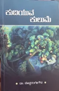 Kudiyuva Kulume | ಕುದಿಯುವ ಕುಲುಮೆ