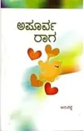 Apoorva Raaga | ಅಪೂರ್ವ ರಾಗ