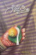 Gejjetti | ಹೆಜ್ಜೆತ್ತಿ