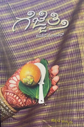 Gejjetti | ಹೆಜ್ಜೆತ್ತಿ