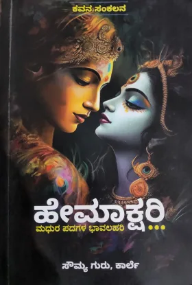 Hemakshari | ಹೇಮಾಕ್ಷರಿ