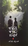 Kanase Kadumallige | ಕನಸೇ ಕಾಡು ಮಲ್ಲಿಗೆ