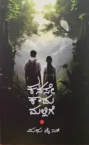 Kanase Kadumallige | ಕನಸೇ ಕಾಡು ಮಲ್ಲಿಗೆ
