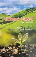 Erenada Ankura | ಎರೆನಾಡ ಅಂಕುರ