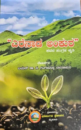 Erenada Ankura | ಎರೆನಾಡ ಅಂಕುರ