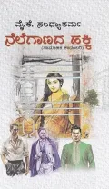 Nelegaanada Hakki | ನೆಲೆಗಾಣದ ಹಕ್ಕಿ