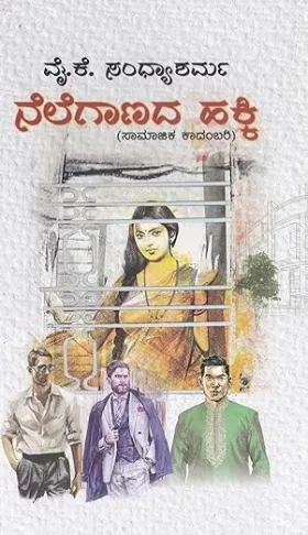 Nelegaanada Hakki | ನೆಲೆಗಾಣದ ಹಕ್ಕಿ