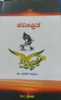 Pareekshitha | ಪರೀಕ್ಷಿತ