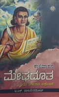 Kalidasana Meghadootha | ಕಾಳಿದಾಸನ ಮೇಘದೂತ