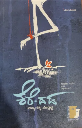Kere - Dada | ಕೆರೆ-ದಡ