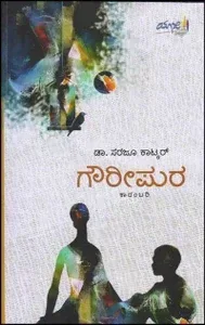 Gowripura | ಗೌರೀಪುರ