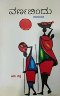 Varnabindu | ವರ್ಣಬಿಂದು