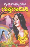 Gupthagamini | ಗುಪ್ತಗಾಮಿನಿ