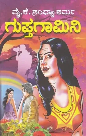 Gupthagamini | ಗುಪ್ತಗಾಮಿನಿ