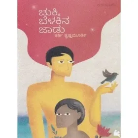 Chukki Belakina Jaadu | ಚುಕ್ಕಿ ಬೆಳಕಿನ ಜಾಡು