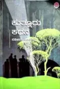 Kutluru Kathana | ಕುತ್ಲೂರು ಕಥನ