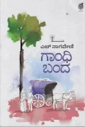 Gandhi Banda | ಗಾಂಧಿ ಬಂದ