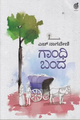 Gandhi Banda | ಗಾಂಧಿ ಬಂದ