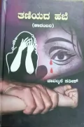 Taniyada Habe | ತಣಿಯದ ಹಬೆ