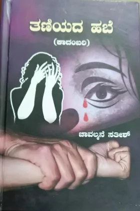 Taniyada Habe | ತಣಿಯದ ಹಬೆ