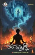 Tantragni | ತಂತ್ರಾಗ್ನಿ