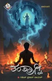 Tantragni | ತಂತ್ರಾಗ್ನಿ