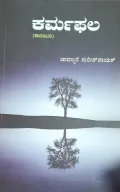 KARMAPALA | ಕರ್ಮಫಲ