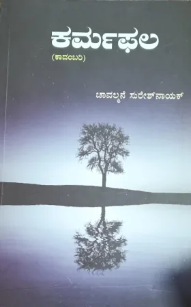 KARMAPALA | ಕರ್ಮಫಲ