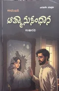Aathmanusandhana | ಆತ್ಮಾನುಸಂಧಾನ