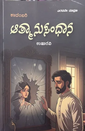 Aathmanusandhana | ಆತ್ಮಾನುಸಂಧಾನ