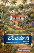 Parivarthane | ಪರಿವರ್ತನೆ