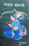Gujari Todi | ಗುಜರಿ ತೋಡಿ