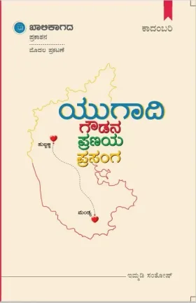 Yugadi Goudana Pranaya Prasanga | ಯುಗಾದಿ ಗೌಡನ ಪ್ರಣಯ ಪ್ರಸಂಗ