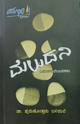 Meludani | ಮೆಲುದನಿ