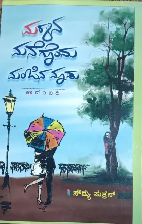 MARALINA MANEGONDU MANJINA MAADU | ಮರಳಿನ ಮನೆಗೊಂದು ಮಂಜಿನ ಮಾಡು