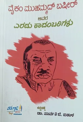 Vaikom Muhammed Basheer-Eradu Kadambarigalu  | ವೈಕo ಮುಹಮ್ಮದ್ ಬಷೀರ್ ಎರಡು ಕಾದಂಬರಿಗಳು