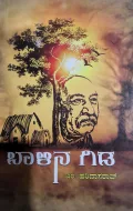 Baalina Gida | ಬಾಳಿನ ಗಿಡ