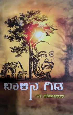 Baalina Gida | ಬಾಳಿನ ಗಿಡ