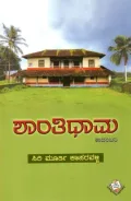 Shantidhama | ಶಾಂತಿಧಾಮ