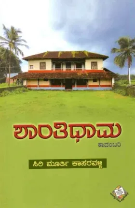 Shantidhama | ಶಾಂತಿಧಾಮ