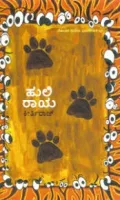 ಹುಲಿ ರಾಯ | Huli Raaya
