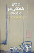Hariva Nillisadiru Thaye | ಹರಿವ ನಿಲ್ಲಿಸದಿರು ತಾಯೇ
