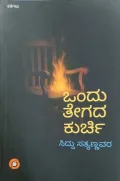Ondu Tegada Kurchi | ಒಂದು ತೇಗದ ಕುರ್ಚಿ