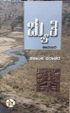Chyuthi | ಚ್ಯುತಿ