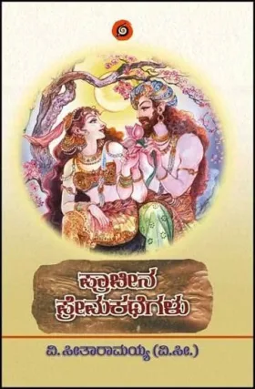 Pracheena Prema Kathegalu | ಪ್ರಾಚೀನ ಪ್ರೇಮಕಥೆಗಳು