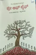 Tree of Life | ಟ್ರೀ  ಆಫ್ ಲೈಫ್