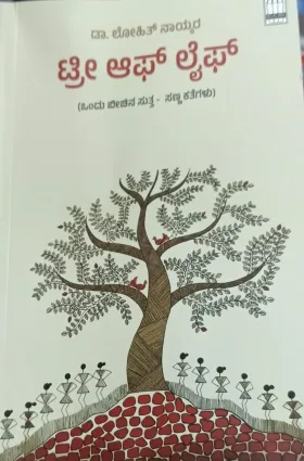 Tree of Life | ಟ್ರೀ  ಆಫ್ ಲೈಫ್