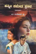 Pathni Sametha Pranava | ಪತ್ನೀ ಸಮೇತ ಪ್ರಣವ