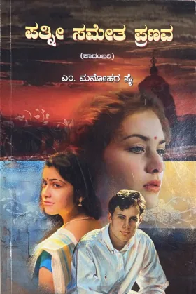 Pathni Sametha Pranava | ಪತ್ನೀ ಸಮೇತ ಪ್ರಣವ