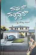 VARDHANE MAYANASAN | ವರ್ಧನ ಮಯನಾಸನ್